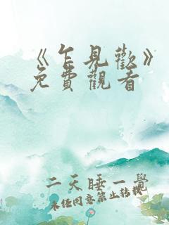 《乍见欢》短剧免费观看