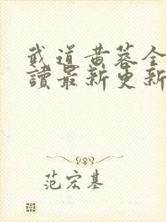 武道黄蓉全文阅读最新更新内容