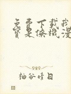 免费下载我的萌宝是僚机漫画全集