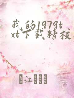 我的1979txt下载精校版