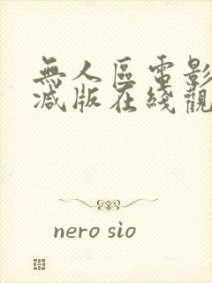 无人区电影无删减版在线观看