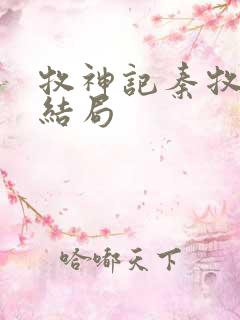 牧神记秦牧最后结局