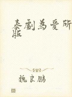 泰剧为爱所困新版