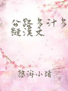 公路多汁多肉的糙汉文