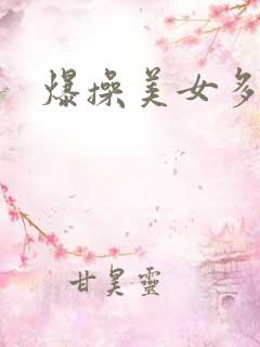 爆操美女多毛逼