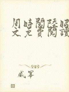 周时阅陆昭菱全文免费阅读笔趣阁