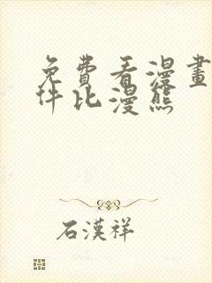 免费看漫画的软件比漫熊