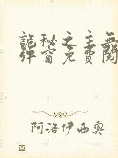 诡秘之主无广告弹窗免费阅读