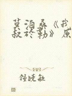 莫泊桑《我的叔叔于勒》原文