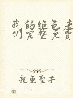 我的绝色老板娘们完整免费