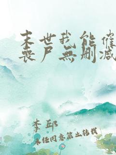 末世我能催眠女丧尸无删减