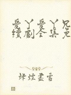 爱丫爱丫兄妹连续剧全集免费观看