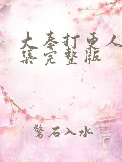 大奉打更人40集完整版