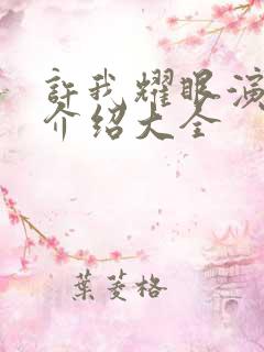 许我耀眼演员表介绍大全