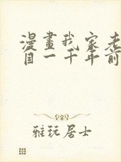 漫画我家老婆来自一千年前在线免费全集