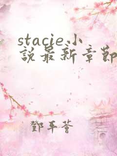 stacie小说最新章节更新内容
