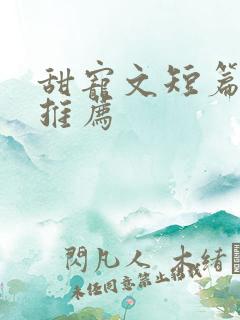 甜宠文短篇完结推荐