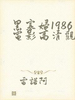 黑寡妇1986电影高清观看免费