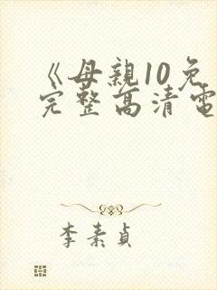 《母亲10免费完整高清电视剧在线看》