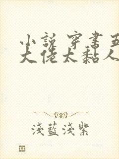 小说 穿书五个大佬太黏人