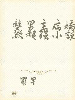 双男主病娇占有欲超强小说