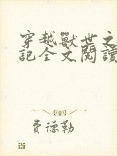 穿越兽世之种田记全文阅读