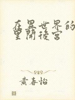 在异世界的迷宫里开后宫