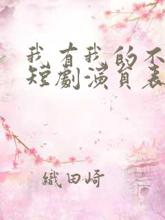 我有我的不归路短剧演员表