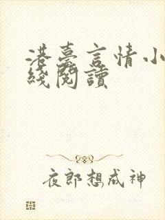 港台言情小说在线阅读