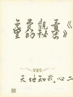 免费观看《暗格里的秘密》