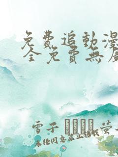 免费追动漫软件 全免费无广告安全