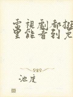 电视剧都挺好哪里能看到免费的全集