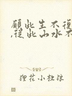 愿此生不复相见,从此山水不相逢