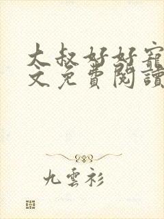 大叔好好宠我全文免费阅读