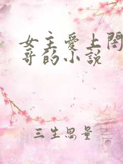 女主爱上闺蜜哥哥的小说