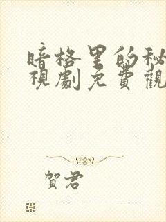 暗格里的秘密电视剧免费观看全部