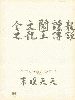 全文阅读龙王殿之龙王传说