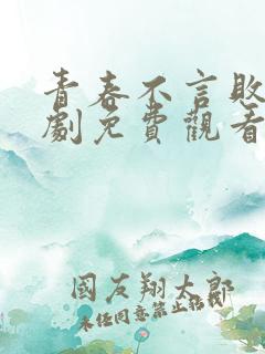 青春不言败电视剧免费观看全集