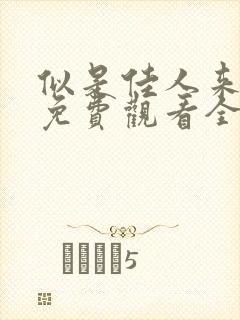 似是佳人来短剧免费观看全集高清