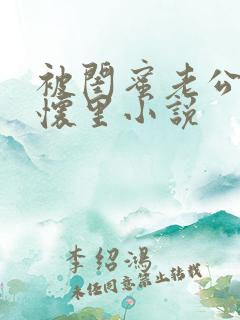 被闺蜜老公压在怀里小说