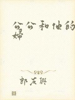 公公和他的儿媳妇