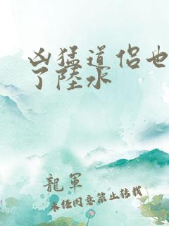 凶猛道侣也重生了陆水