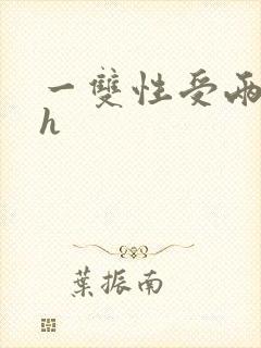 一双性受两攻高h