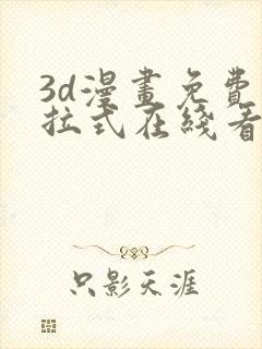 3d漫画免费下拉式在线看漫画