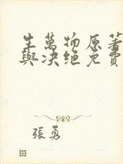 生万物原著缱绻与决绝免费阅读