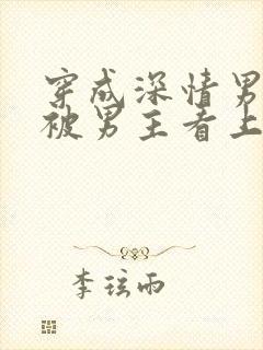 穿成深情男二却被男主看上