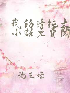 我的清纯大小姐小说免费阅读