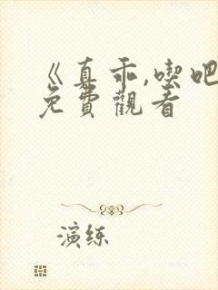 《真乖,吃吧》免费观看