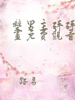 双男主砰砰砰动画免费观看