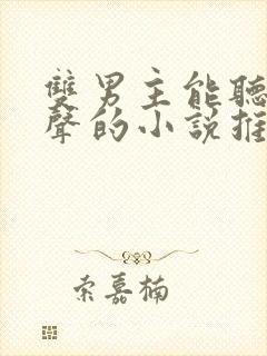 双男主能听见心声的小说推荐